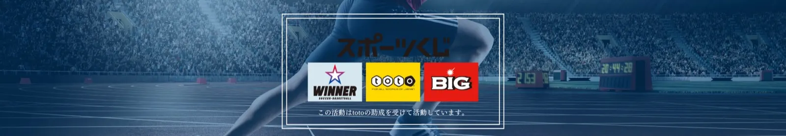 スポーツくじ WINNER・toto・BIG